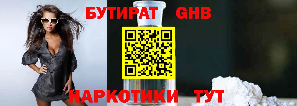 БУТИРАТ оксибутират  Вход с VPN  Александров 